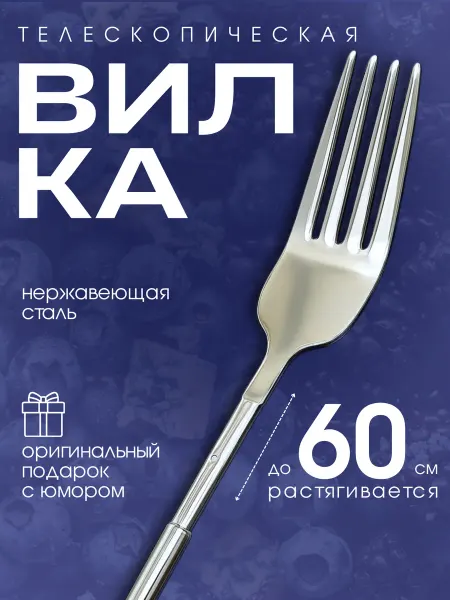 Вилка телескопическая выдвижная Телескопическая вилка выдвижная Столовые приборы