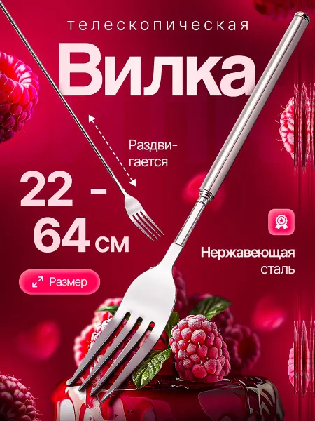 Столовая удлиняющаяся длинная Телескопическая вилка прикол