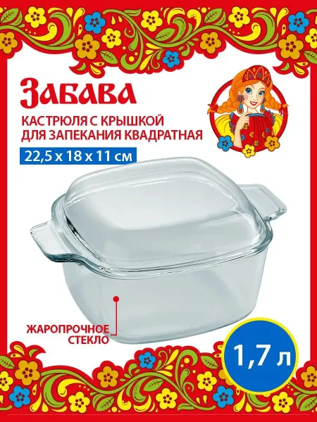 Забава Кастрюля квадратная стеклянная с крышкой