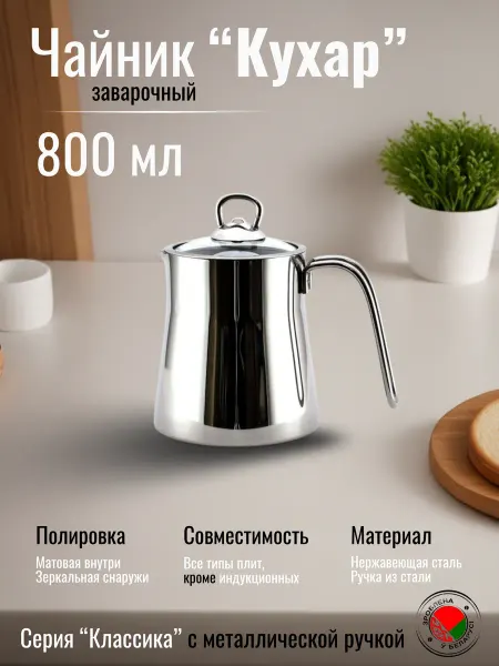 КУХАР Чайник заварочный из нерж. стали 800мл
