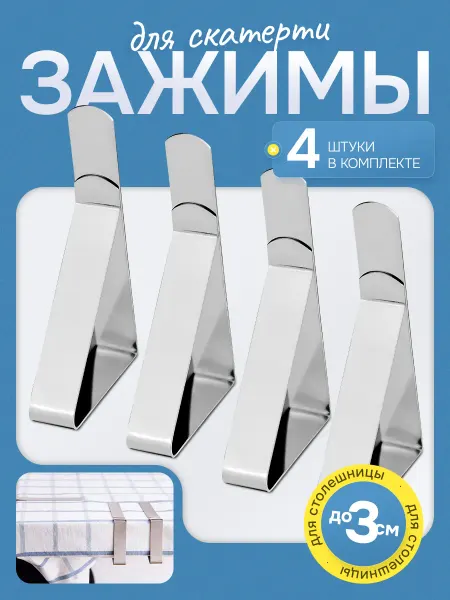 МК Союз Зажимы фиксаторы для скатерти 4 шт