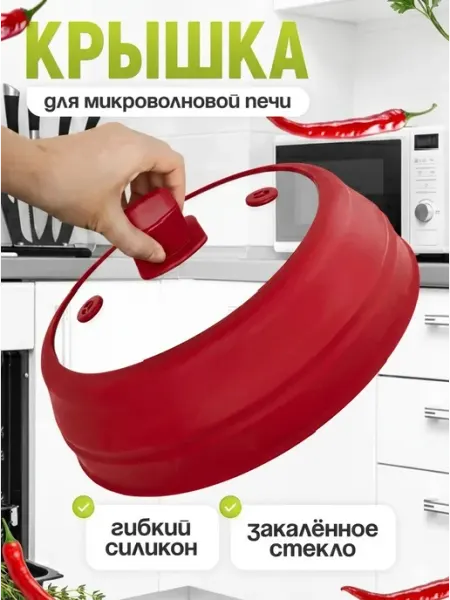 Крышка для микроволновой печи красный