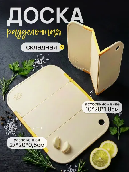 Доска разделочная складная