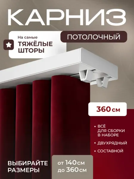 Peora Карниз для штор потолочный 360см двухрядный составной