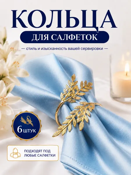 Jeanology Кольца для салфеток для сервировки 6 штук