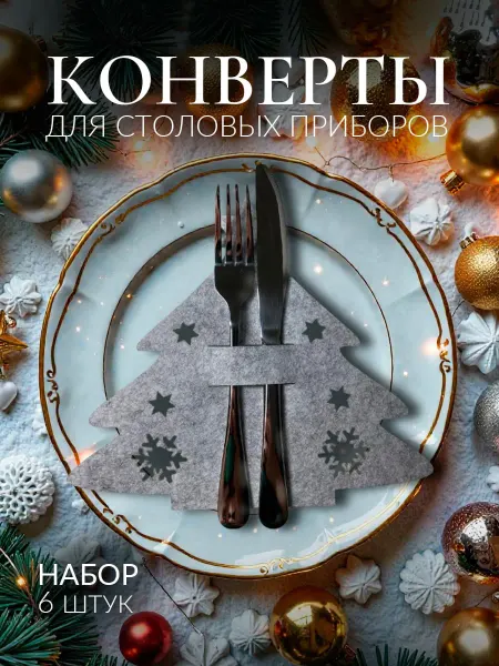 R&L Co. Новогодний конверт для сервировки столовых приборов 6 шт