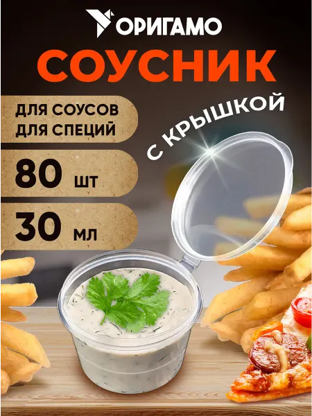 Оригамо Соусник 30 мл, 80шт уп