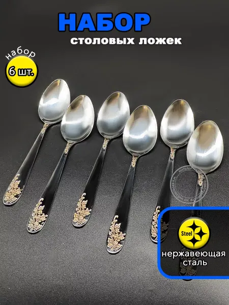 Ложки столовые, набор 6шт