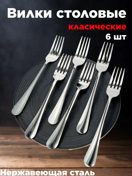Вилки Столовые набор 6 штук