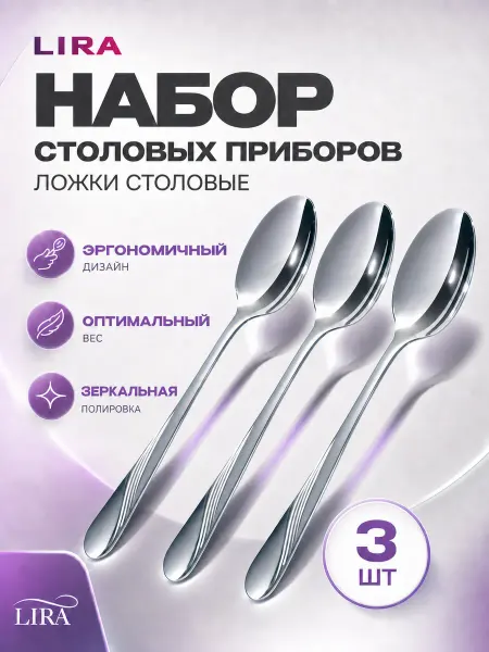 Lira Ложка столовая набор 3 штуки