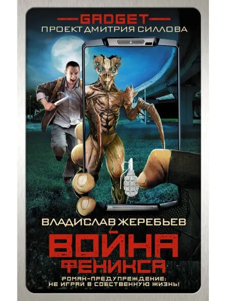 Издательство АСТ Гаджет. Война Феникса