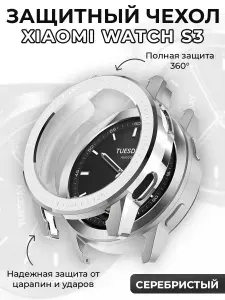 Защитный чехол для Xiaomi Watch S3, защита 360 градусов, серебристый