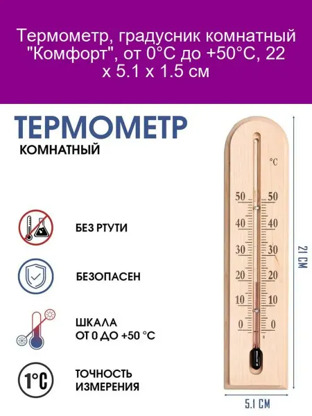 Комнатный термометр Комфорт 0°C до +50°C 22 см
