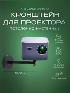 Кронштейн для проектора, потолочный, настенный SHAKACHU WR30-60 телескопический (поворотный 360, 30-60 см, нагрузка-5кг, универсальный) штатив для проектора