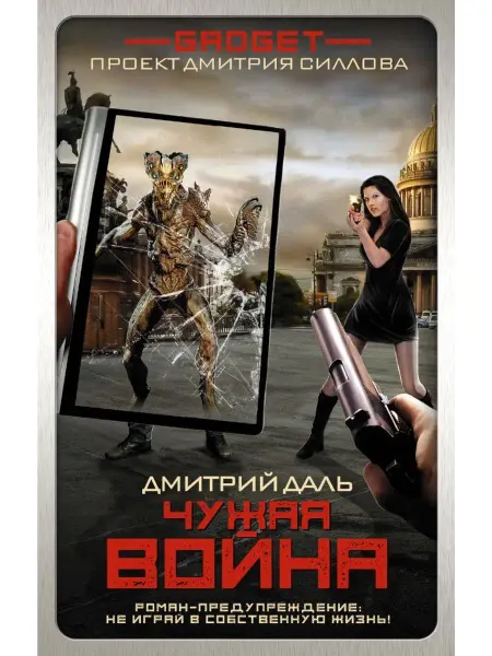 Издательство АСТ Гаджет. Чужая война
