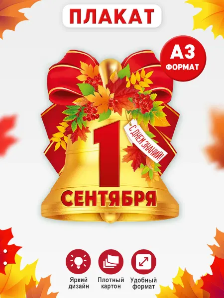 ТМ Империя поздравлений Плакат вырубной на 1 сентября, А3