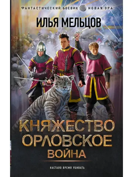 Издательство АСТ Княжество Орловское. Война