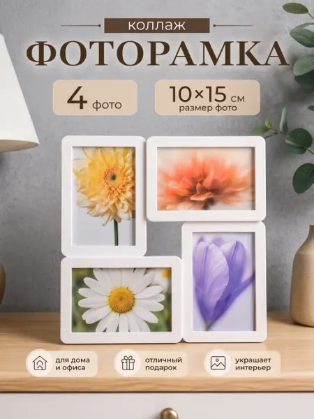 Сималенд Фоторамка пластик на 4 фото 10х15 см