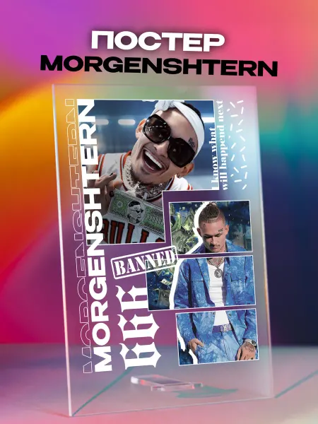 Giftdose Постер коллаж на стекле 14х20 MORGENSHTERN