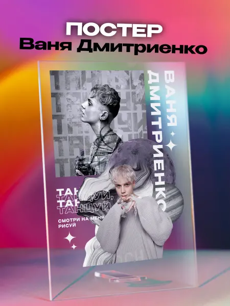 Giftdose Постер коллаж на стекле 14х20 Ваня Дмитриенко