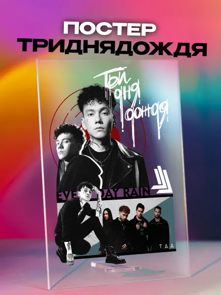 Giftdose Постер коллаж на стекле 14х20 Три Дня Дождя