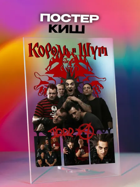 Giftdose Постер коллаж на стекле 14х20 Король и Шут