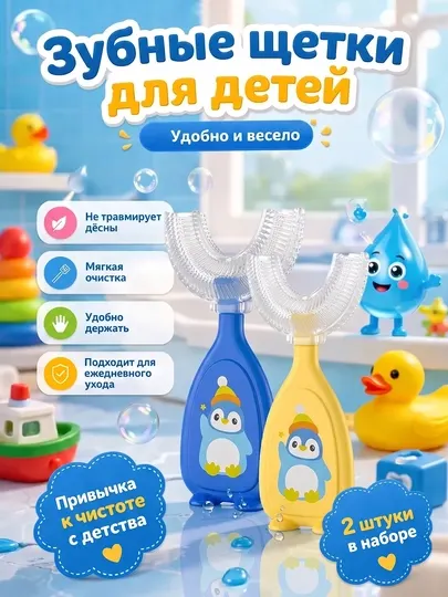 Набор детских U-образных зубных щеток, 2 шт, силиконовая капа для чистки зубов 360°