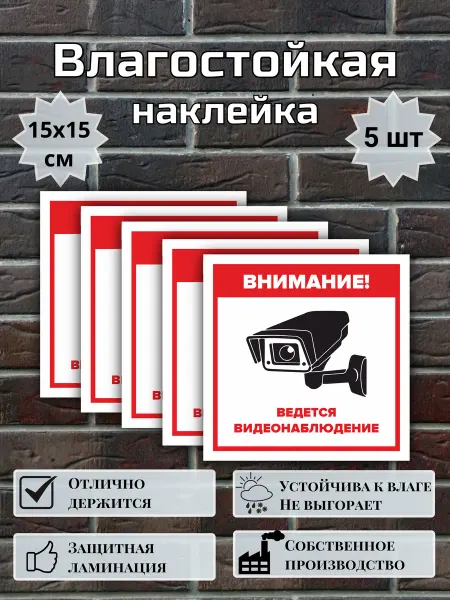 Наклейка Ведется видеонаблюдение, 15х15 см, 5 шт