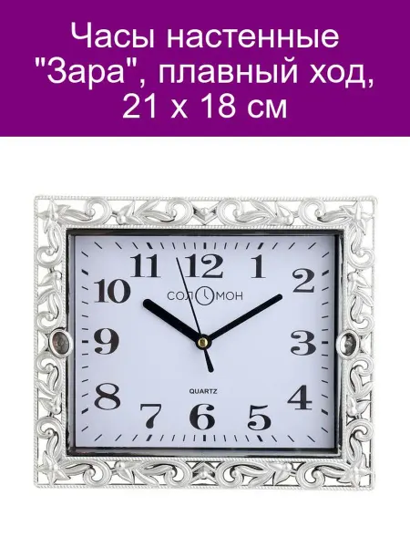 Соломон Настенные часы Зара с плавным ходом 21x18 см