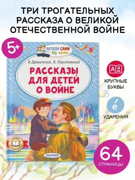 Издательство АСТ Рассказы для детей о войне