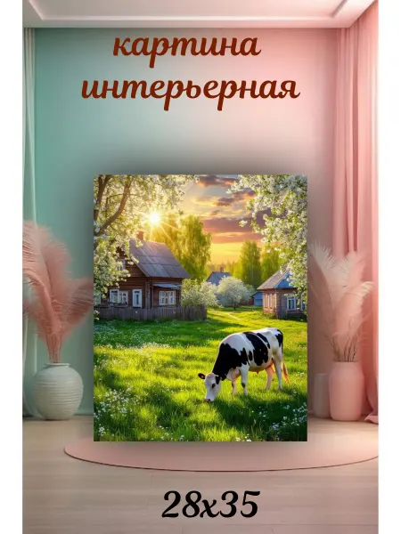 Интерьерный штрих Картина «Весеннее утро в деревне " 28х35см