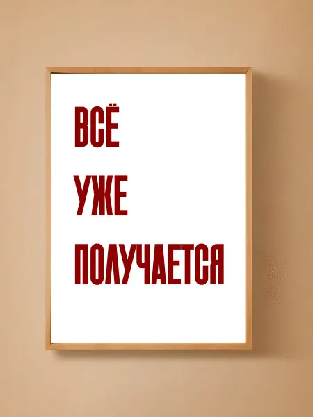 Мотивационный постер ВСЁ УЖЕ ПОЛУЧАЕТСЯ 29 7x42 см (А3)