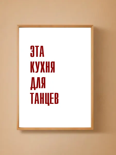 Постер плакат Эта кухня для танцев 29 7x42 см (А3)