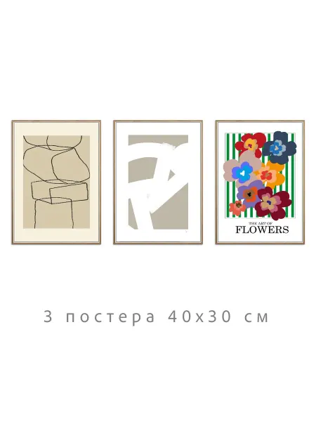 Onllyart Постеры нейтральная коллекция №65 30х40