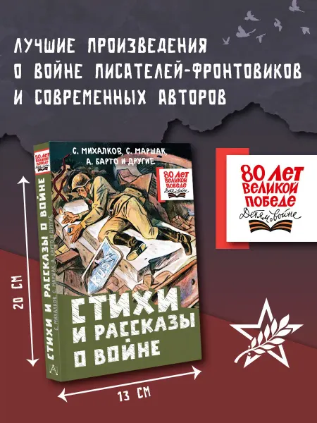 Издательство АСТ Стихи и рассказы о войне