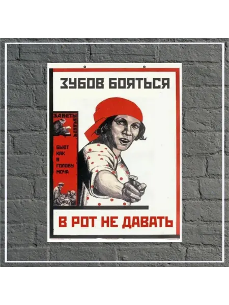 Ретро постер "Зубов бояться в рот не давать" 30х40см