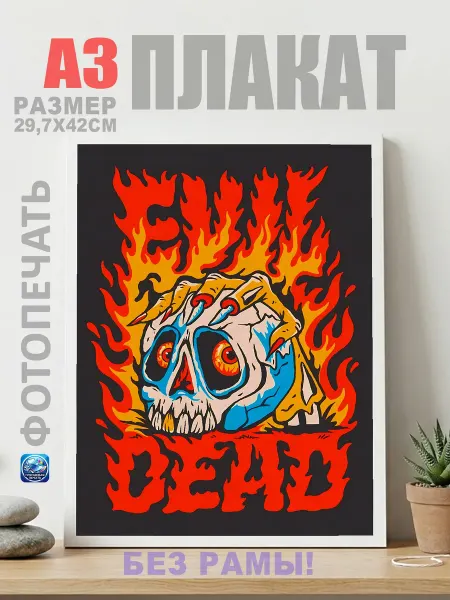 Нет бренда Постер Горящий череп с надписью Evil Dead, (А3) 30х42 см