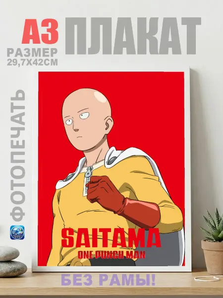Нет бренда Постер Сайтама (Saitama Сайтама) надпись, (А3) 30х42 см