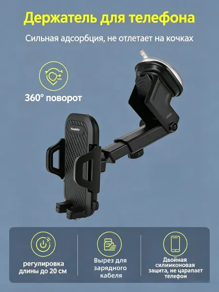 Yesido Автодержатель телефона с присоской поворот 360 градусов