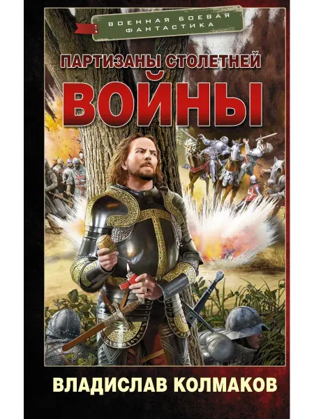 Издательство АСТ Партизаны Столетней войны