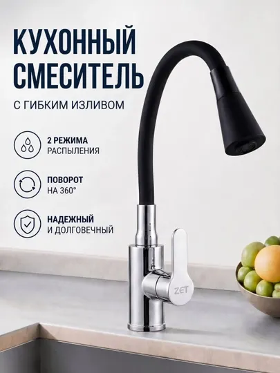 Кухонный смеситель ZET с гибким изливом, вращающимся на 360°, изготовлен из латуни