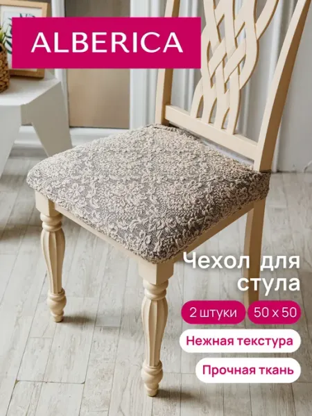 ALBERICA Чехол на стул без спинки 50х50 см