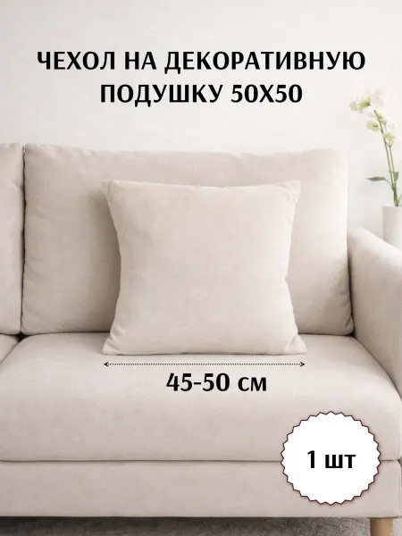 Доррит Чехол на декоративную подушку 50х50