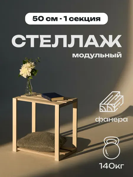 Деревянный стеллаж трансформер, напольный модульный, для книг 50х50х34, Хоуми