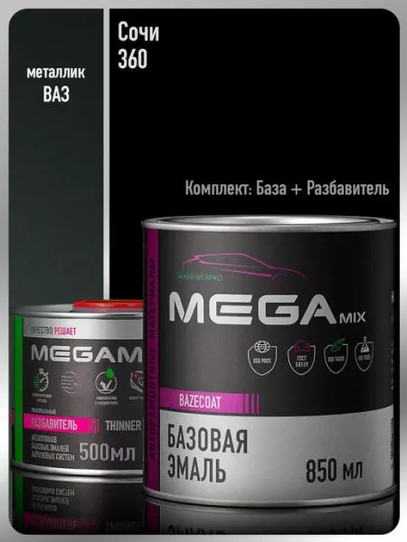 MEGAMIXnano Автомобильная краска Сочи 360+Разбавитель 500 мл