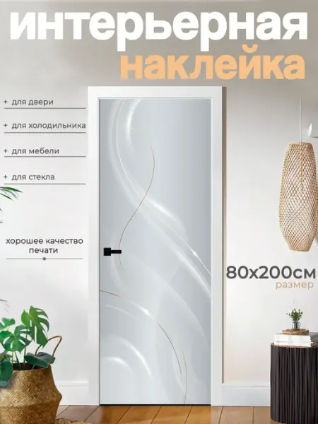 Life-Art Наклейки интерьерные 80х200см на дверь, мебель, шкаф