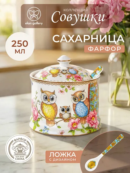 Сахарница 250 мл Elan Gallery Совушки, 9х9х10 см, с ложкой, с крышкой