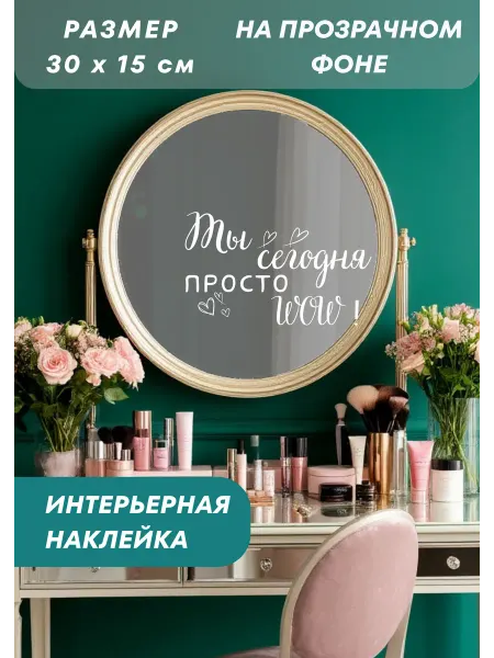 _GROSHEV_FABRIKA Наклейка на зеркало интерьерная декоративная мотивационная