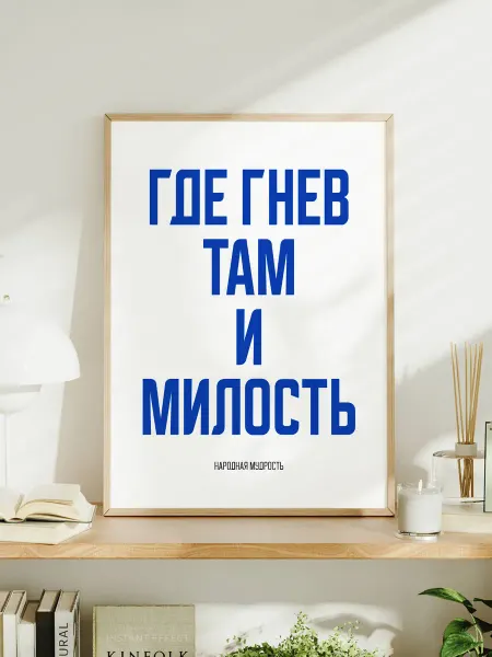 Мотивационный постер A3 "Где гнев, там и милость"