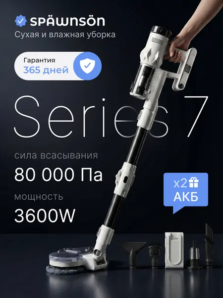 Вертикальный беспроводной пылесос SPAWNSON Series 7 моющий, 3600Вт, 80000Па